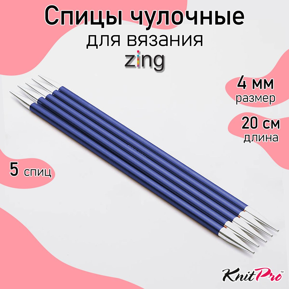 Спицы для вязания носочные Zing KnitPro 4 мм 20 см 5 шт (47039) #1