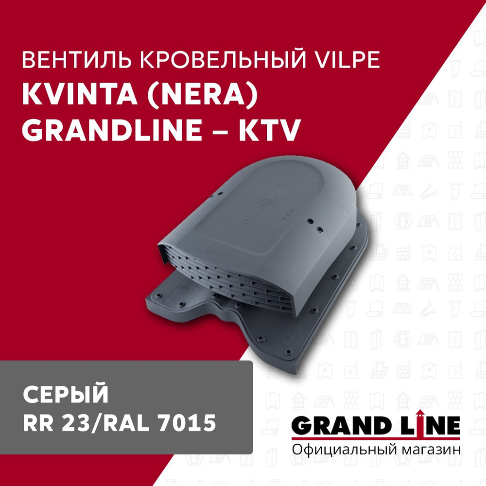 Вентиль кровельный Vilpe Kvinta (Nera) GrandLine - KTV серый для металлочерепицы  #1