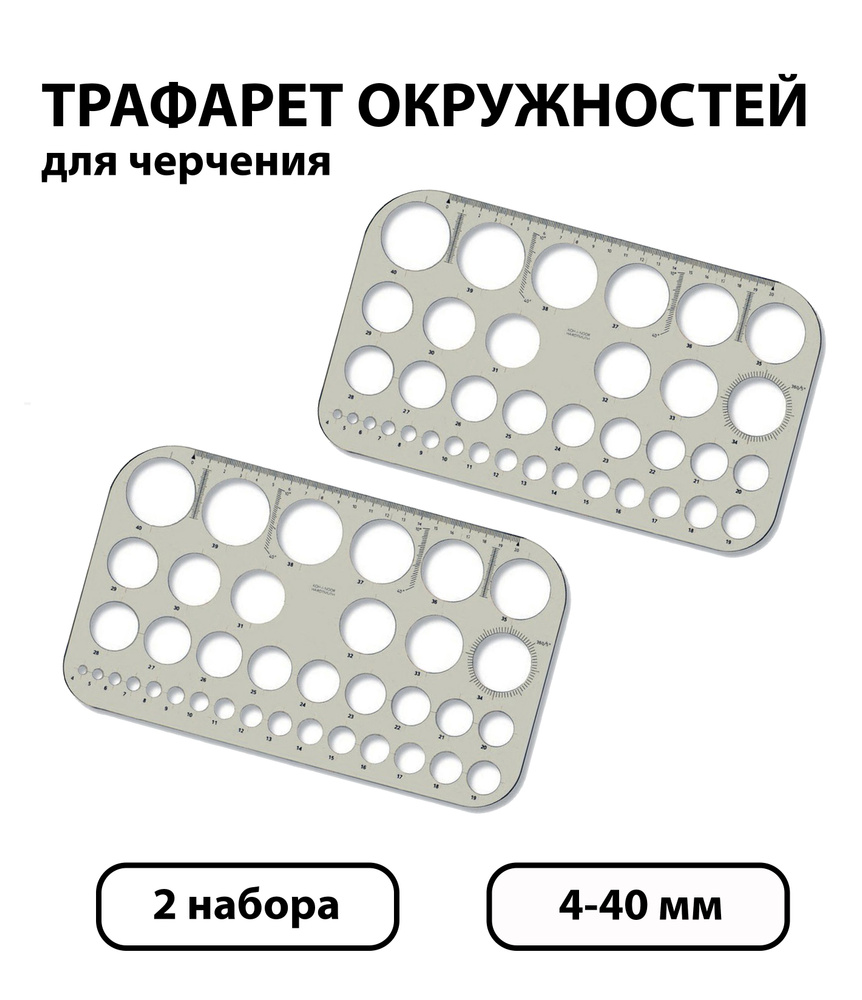 Набор 2 шт. - Трафарет окружностей Koh-I-Noor 4-40 мм, серый #1