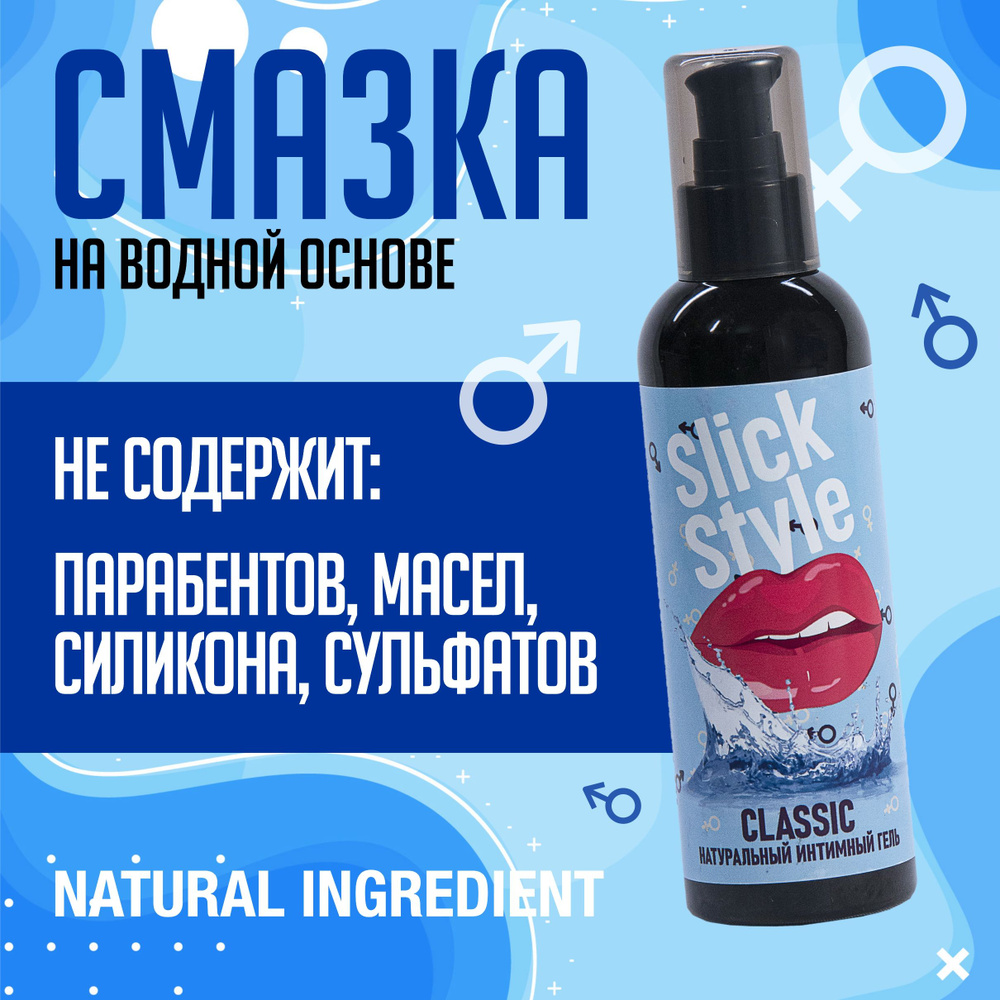 Натуральный лубрикант гель смазка 200 мл Slick Style 99.8% на водной основе съедобная, для анального #1