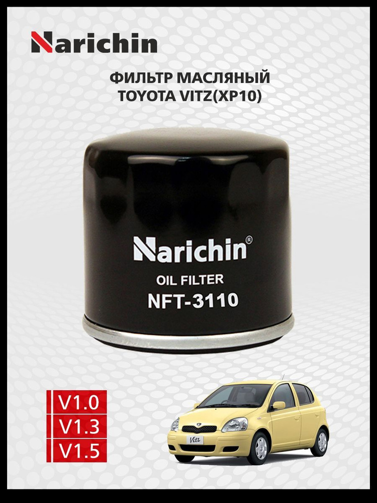 Фильтр маслянный Toyota Vitz XP10/1999-2005 #1