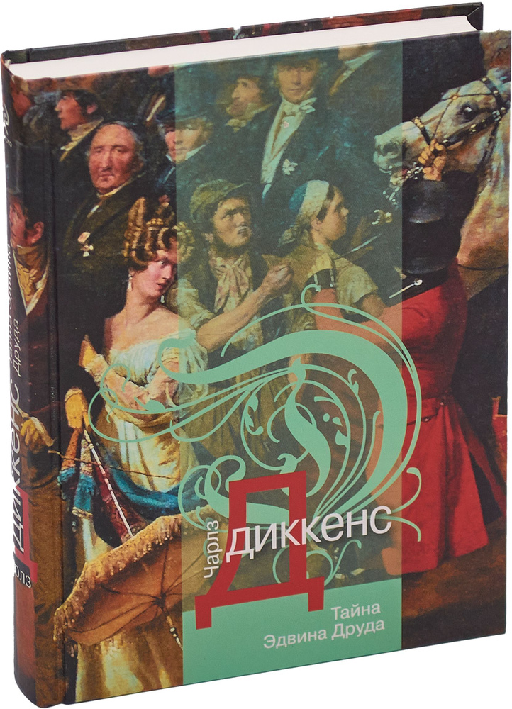 Тайна Эдвина Друда | Диккенс Чарльз Джон Хаффем #1
