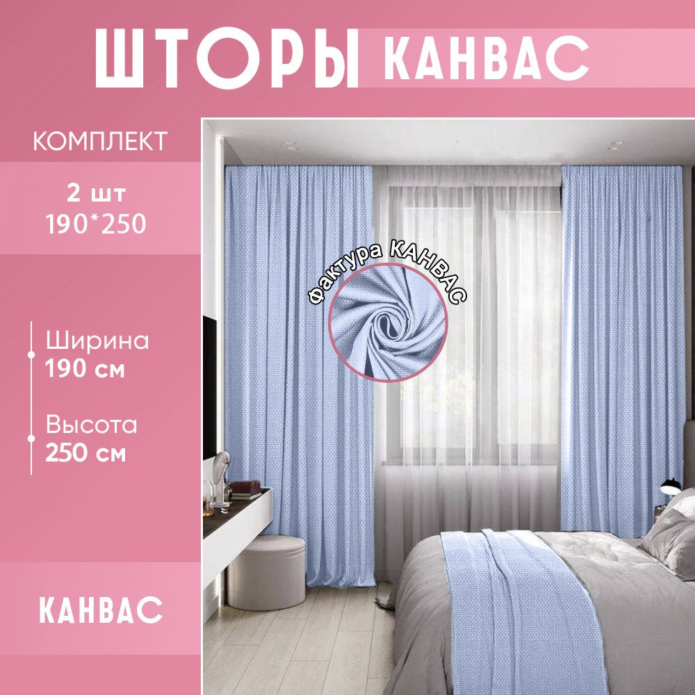 Комплект штор для комнаты канвас 380 (400)*250 (255) см, голубого цвета / светло-голубые шторы для комнаты #1