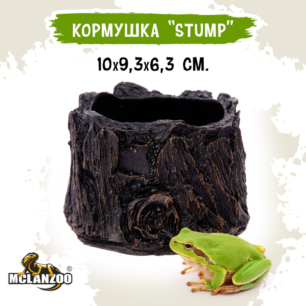 Кормушка для рептилий MCLANZOO "Stump", 10.0х9.3х6.3см #1