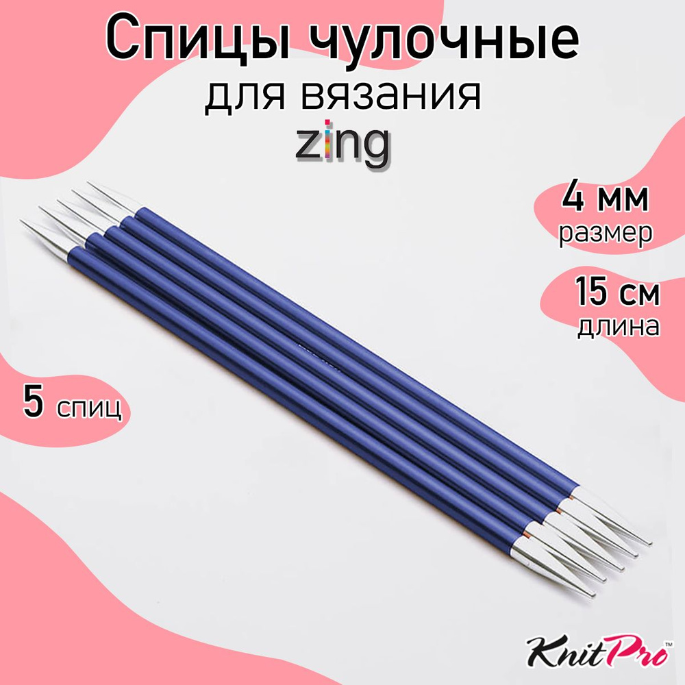 Спицы для вязания носочные Zing KnitPro 4 мм 15 см, 5 шт. сапфир (47009)  #1