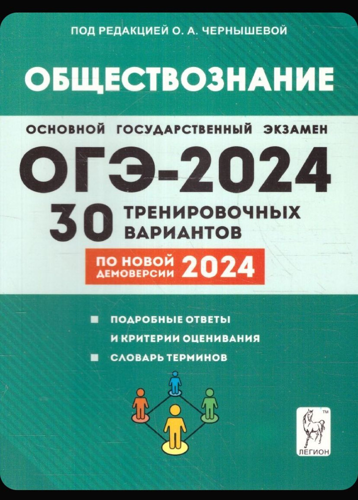 ОГЭ 2024 Обществознание: 30 тренировочных вариантов Чернышева | Чернышева О. А.  #1