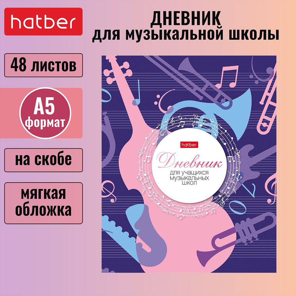 Дневник для музыкальной школы Hatber 48л А5 2-х цветный блок на скобе со справочной информацией  #1