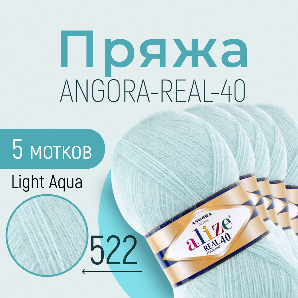 Пряжа ALIZE Angora real 40, АЛИЗЕ Ангора реал 40, мята (522), 1 упаковка/5 мотков, моток: 430 м/100 г, #1