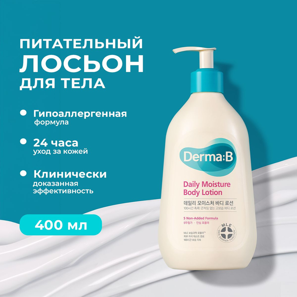 Derma:B Ламеллярный увлажняющий лосьон для тела, рук и ног, с маслом ши и аллантоином, восстанавливающий #1