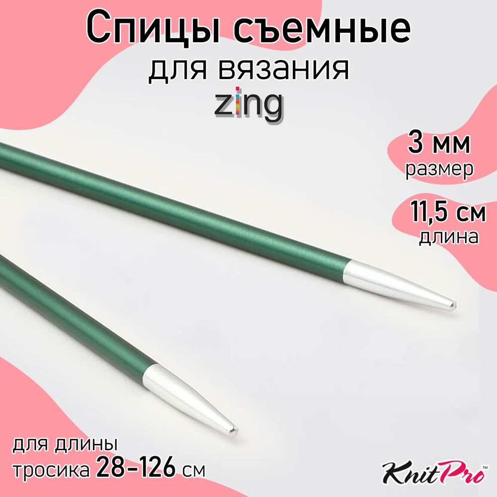 Спицы для вязания съемные 3 мм 11,5 см KnitPro Zing, 2 шт., нефритовый (47511)  #1