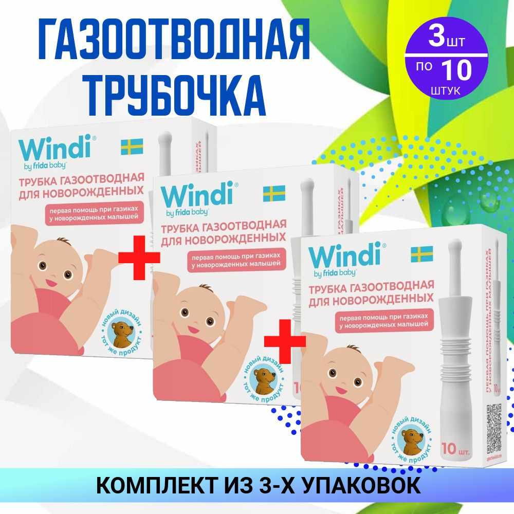 Windi Трубка газоотводная для новорожденных, 3 упаковки по 10 шт, КОМПЛЕКТ ИЗ 3х упаковок  #1