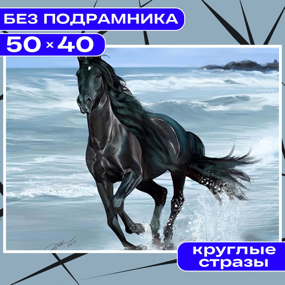 Алмазная мозаика 40х50 БЕЗ ПОДРАМНИКА BILMANI "Лошадь. Животные", алмазная картина стразами  #1