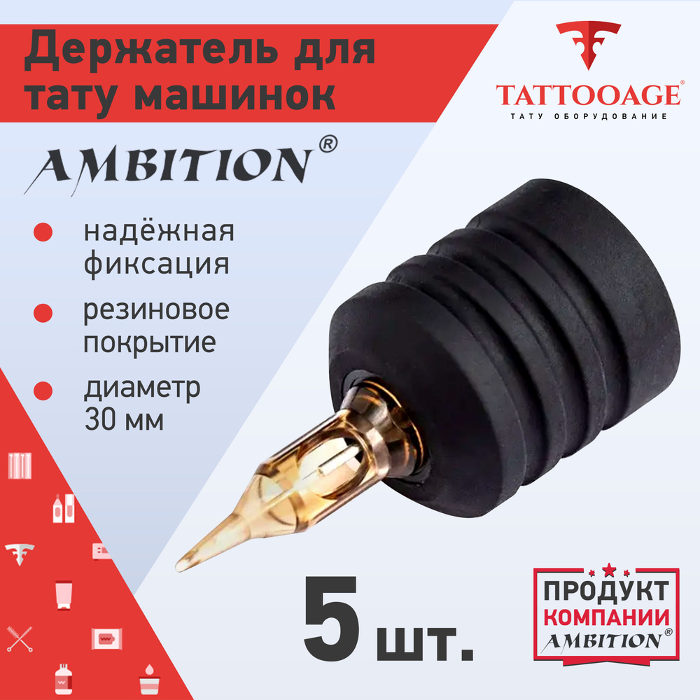 Одноразовый держатель для машинок Ambition 30 мм, 5 шт. #1