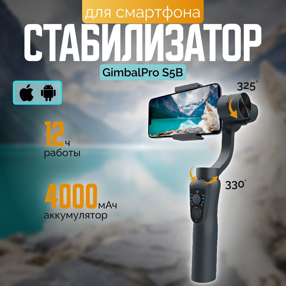 Стабилизатор для телефона GimbalPro S5B #1