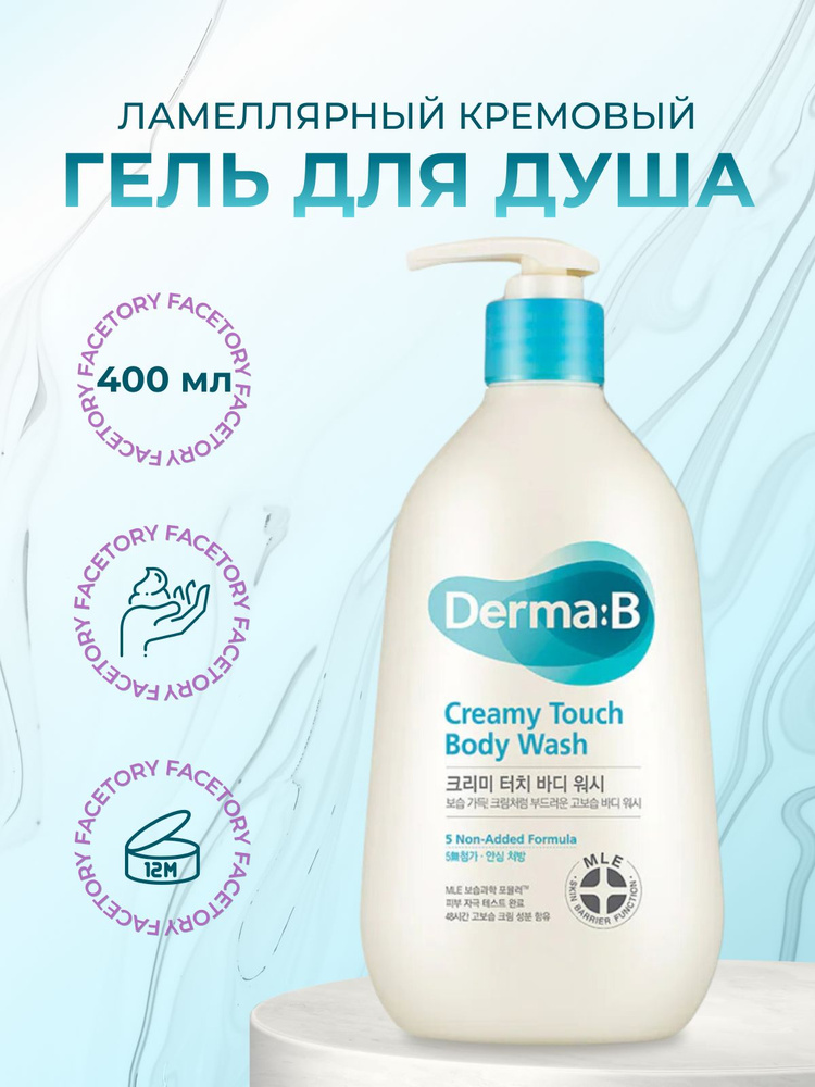 Derma:B Гель кремовый для душа Creamy Touch, 400 мл #1