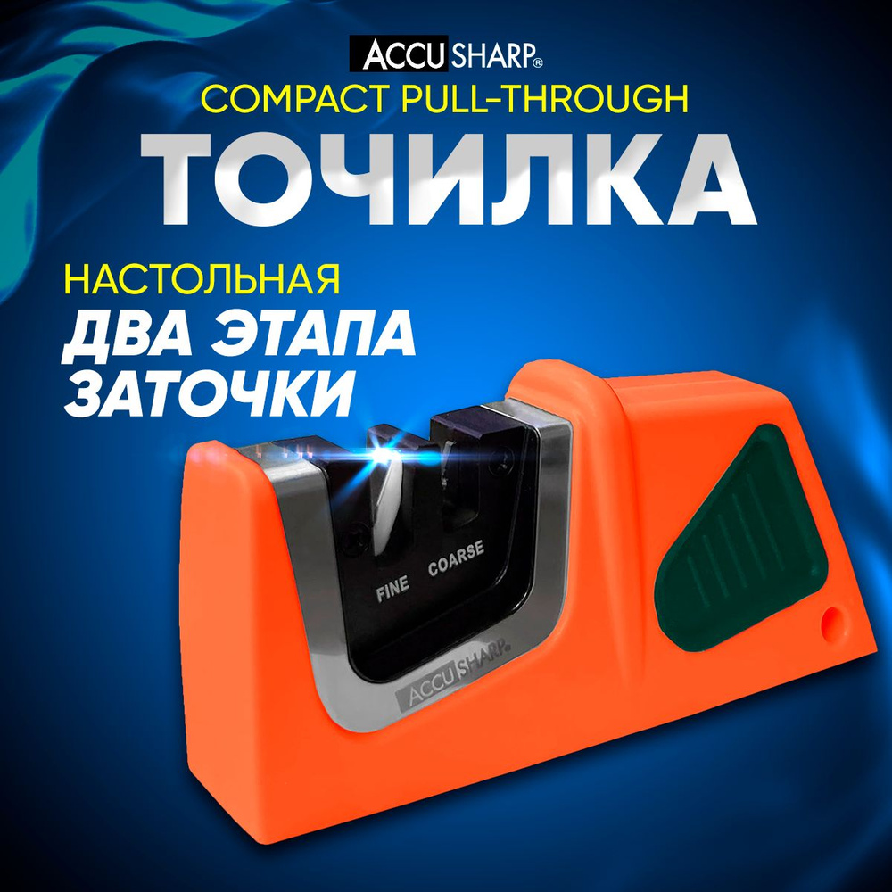 Точилка для ножей AccuSharp Compact Pull-Through, оранжевый/зелёный #1