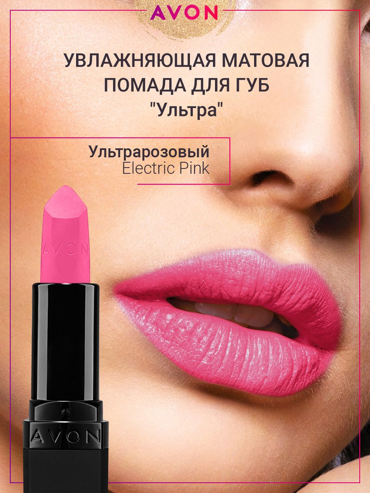 AVON Матовая помада Ультра в оттенке Ультрарозовый Electric Pink  #1