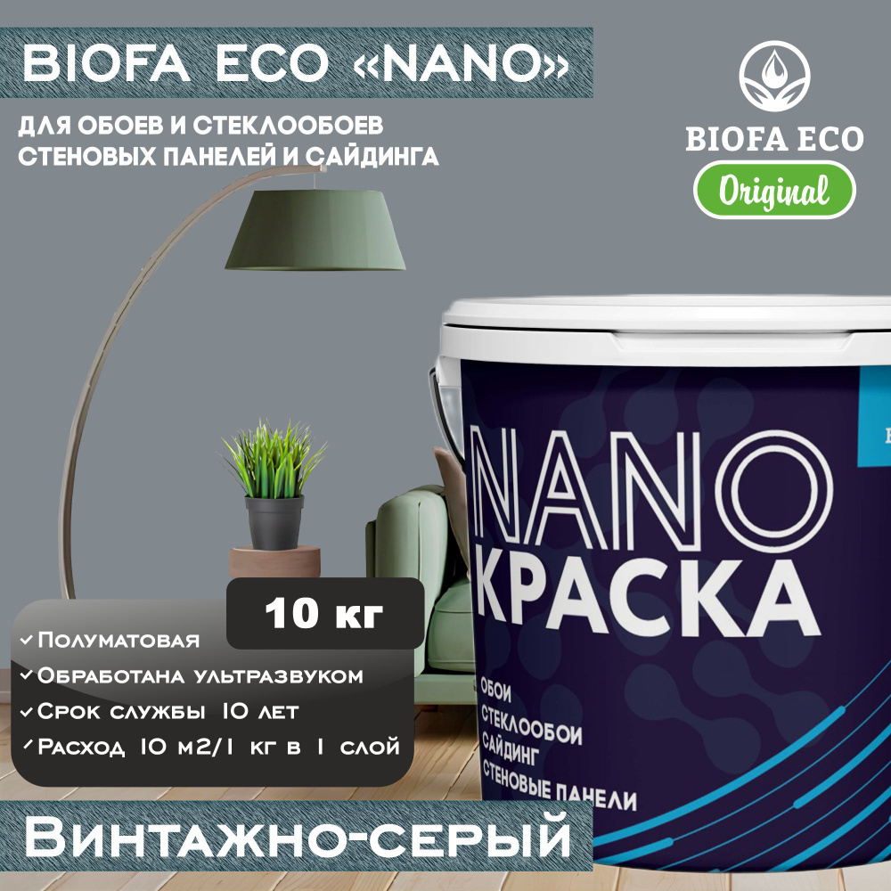 Краска BIOFA ECO NANO для обоев, стеклообоев, стеновых панелей и сайдинга, цвет винтажно-серый, 10 кг #1