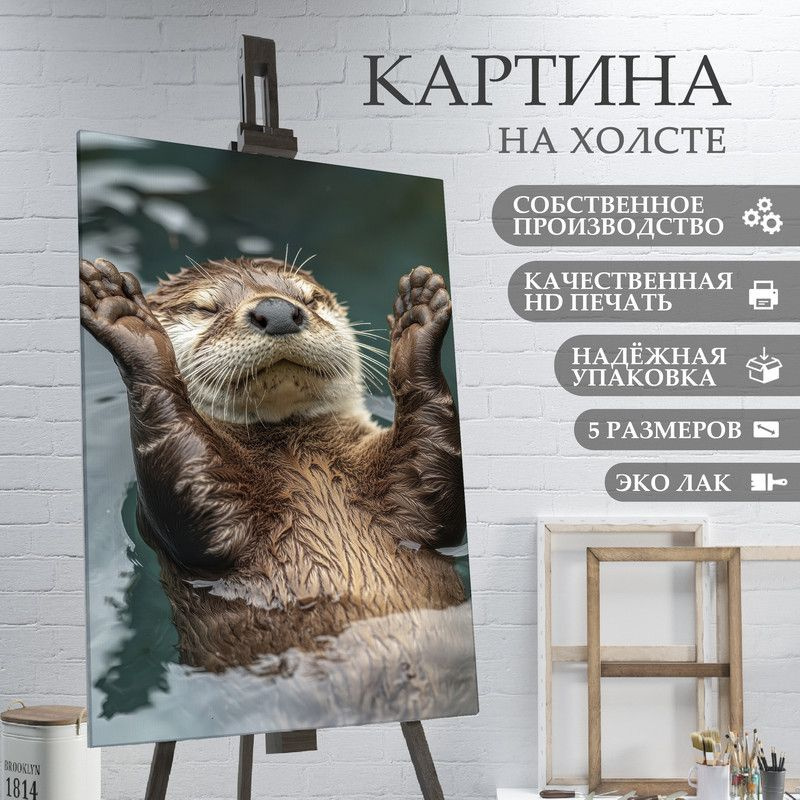 ArtPrintPro Картина "Милая Выдра (18)", 70  х 50 см #1