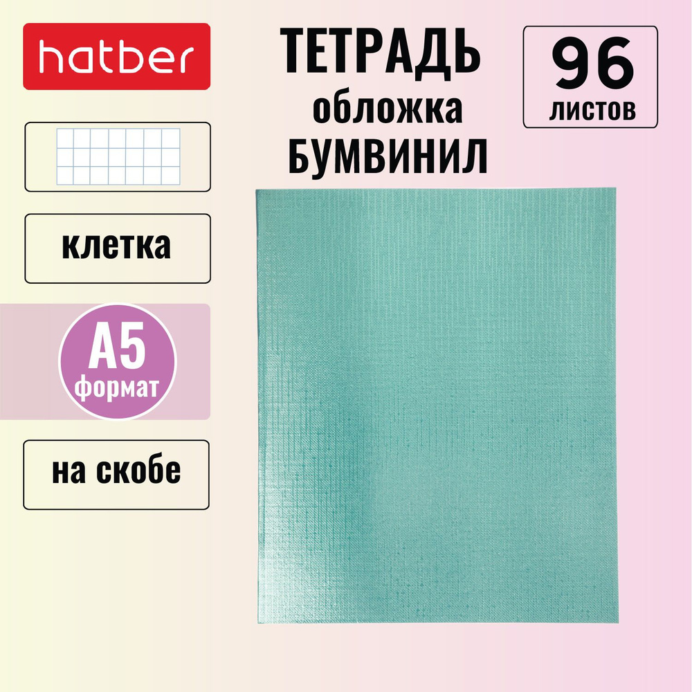 Тетрадь Hatber 96л А5 клетка на скобе обложка бумвинил METALLIC МЯТА  #1