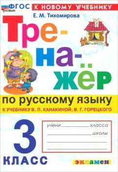 Елена Тихомирова - Русский язык. 3 класс. Тренажер к учебнику В. П. Канакиной, В. Г. Горецкого  #1