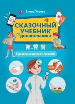 Елена Ульева - Сказочный учебник дошкольника. Правила здоровья и гигиены | Ульева Елена Александровна #1