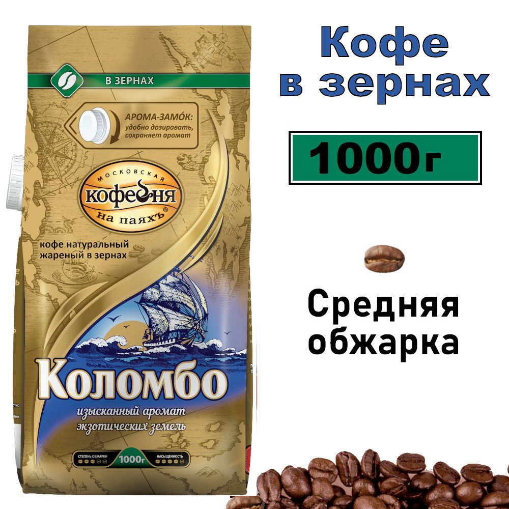 Kофе в зернах Московская кофейня на паях КОЛОМБО 1000г #1