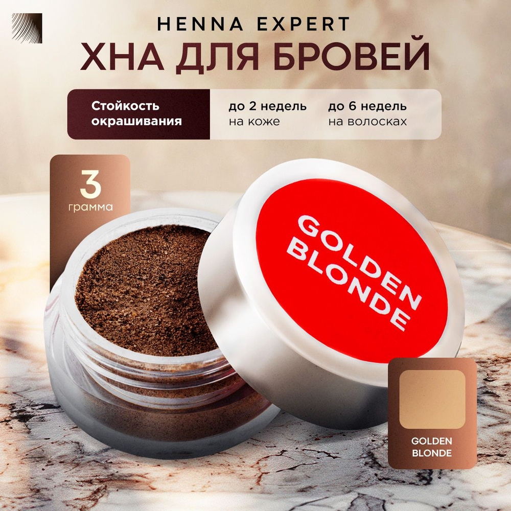 HENNA EXPERT Хна для бровей Golden Blonde, банка 3 г (Хенна Эксперт) #1