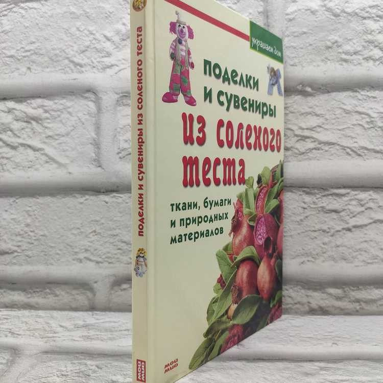 Поделки и сувениры из соленого теста, ткани, бумаги и природных материалов. Мой Мир, ГмбХ & Ко. КГ, 2006г., #1