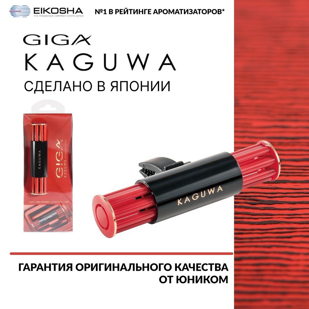 EIKOSHA Ароматизатор меловой на кондиционер GIGA KAGUWA - PINK SHOWER, РОЗОВЫЙ ДОЖДЬ, автомобильный парфюм, #1