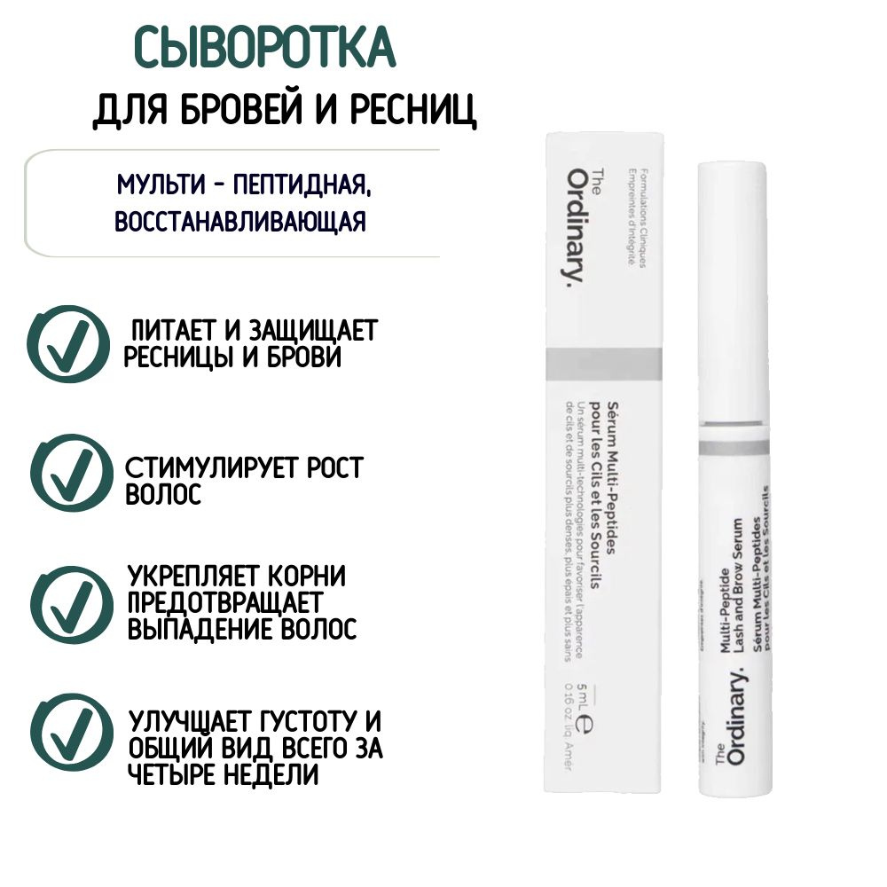 Сыворотка для роста ресниц и бровей Multi-Peptide Lash and Brow Serum The Ordinary мультипептидная, объем #1