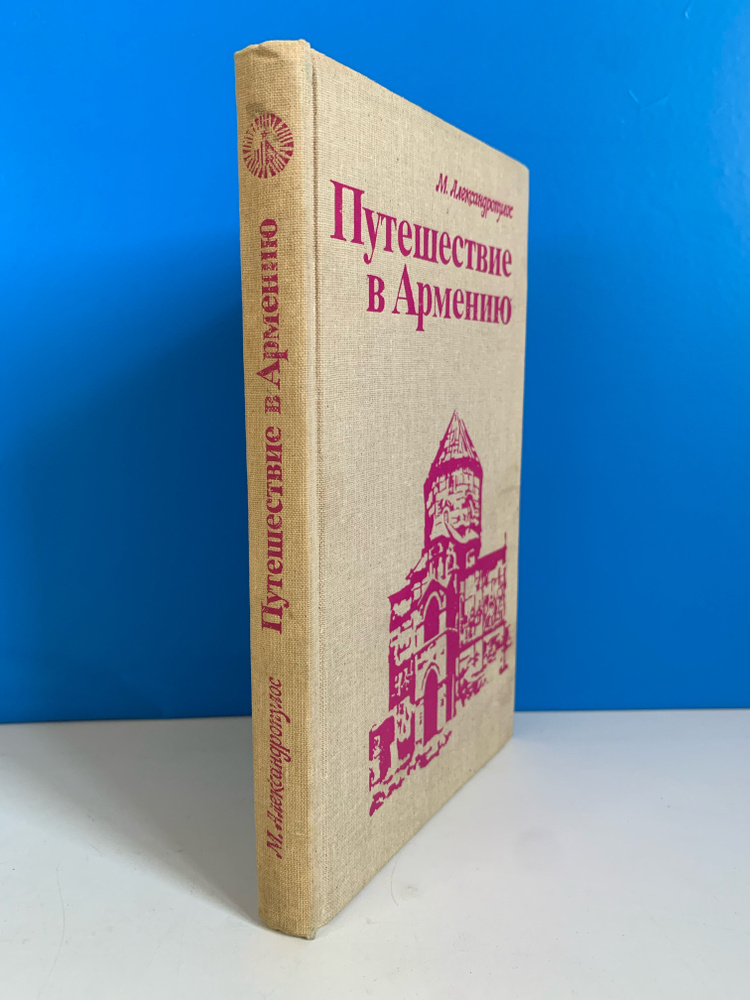 Путешествие в Армению. Александрпулос М. 1985 г. #1