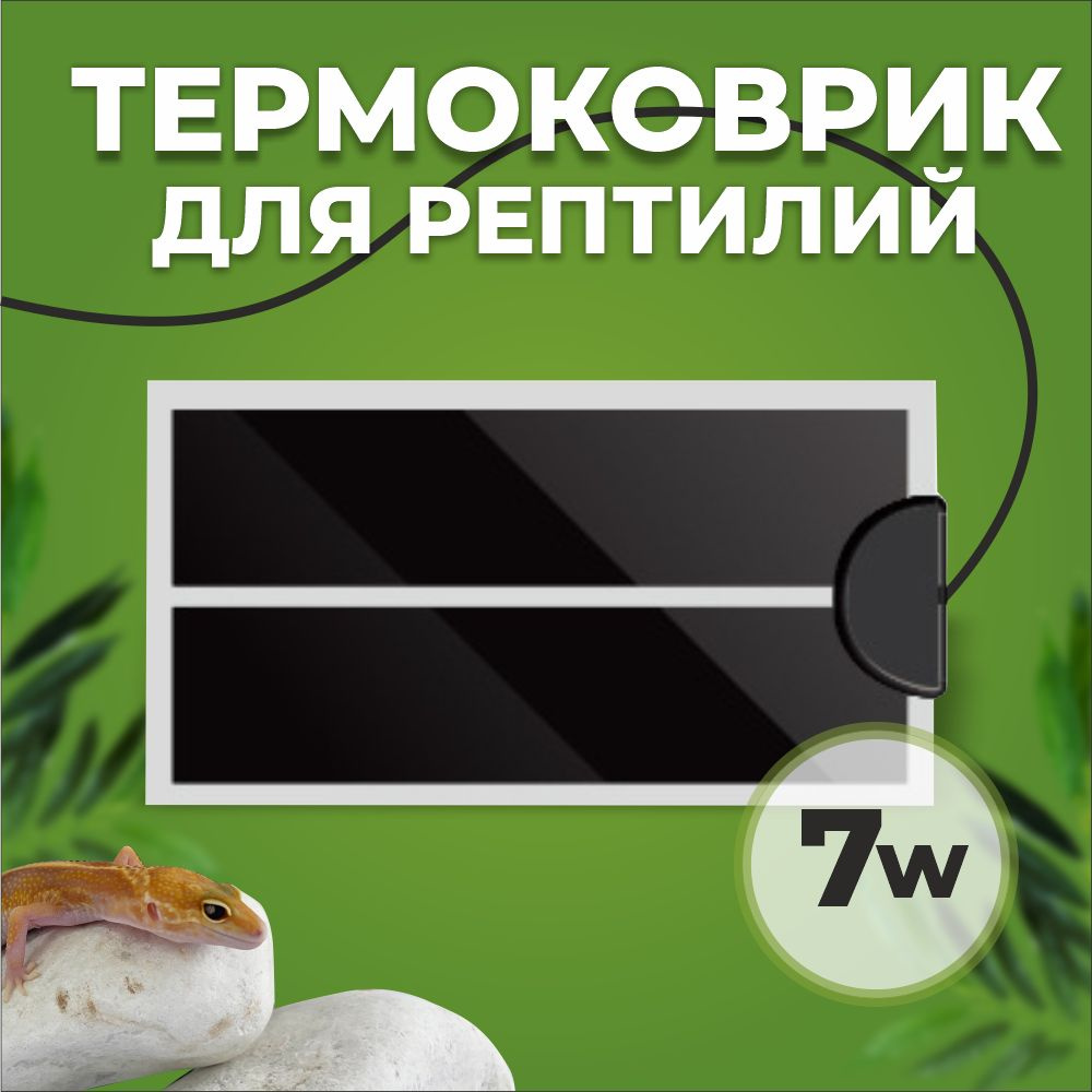 Термоковрик для террариума, греющий 7W, 15*28 см #1