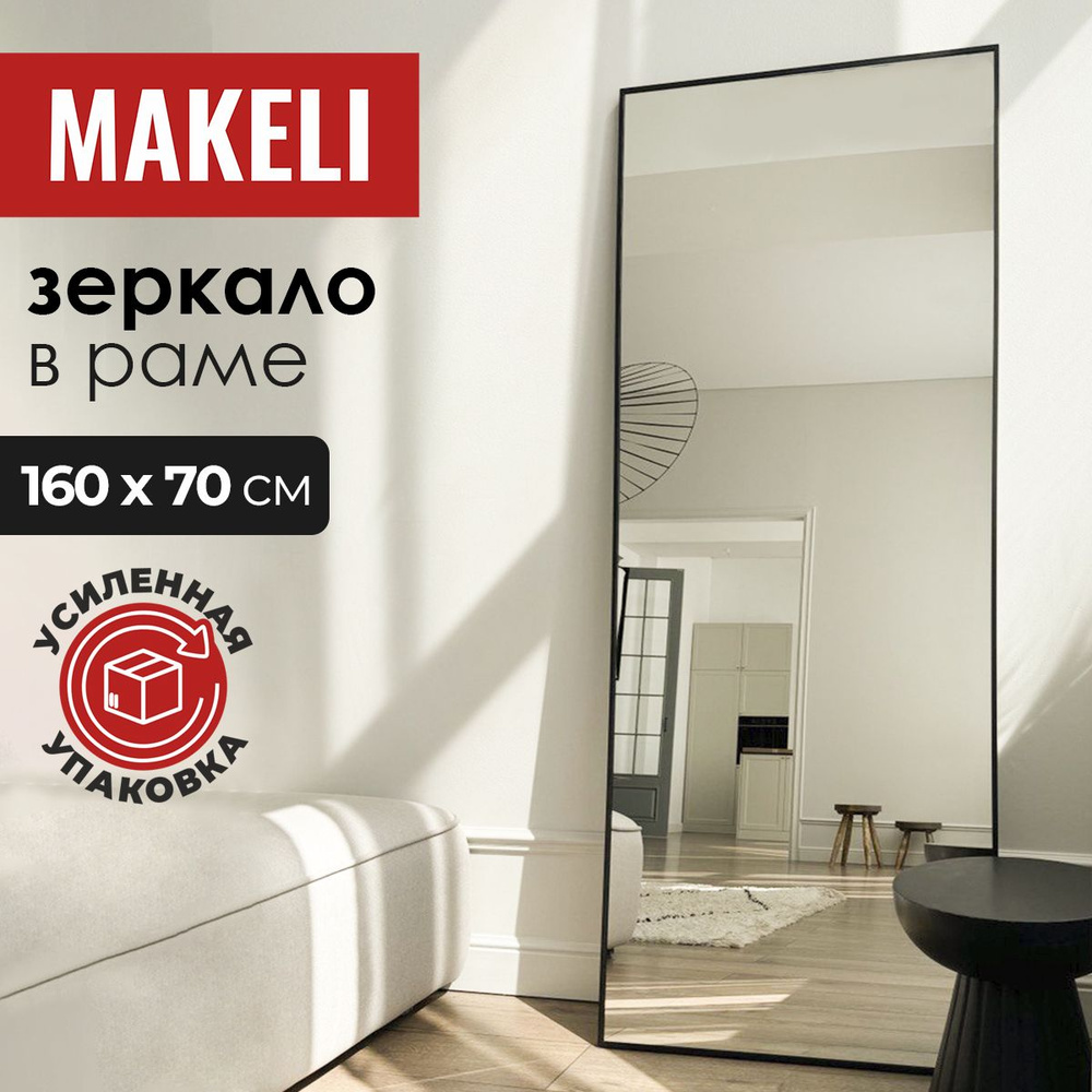 MAKELI Зеркало интерьерное, 70 см х 160 см, 1 шт #1