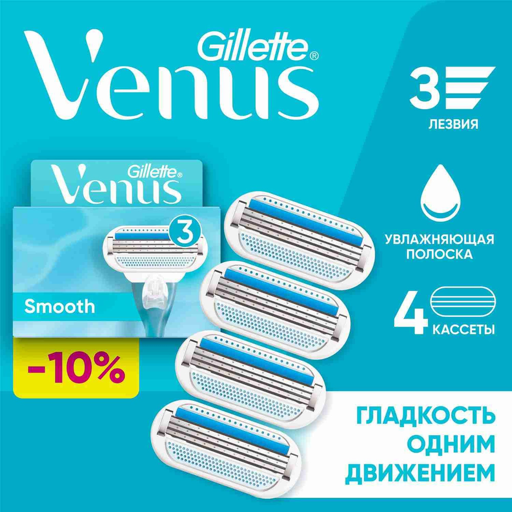 Venus Smooth Кассеты 4 шт. #1