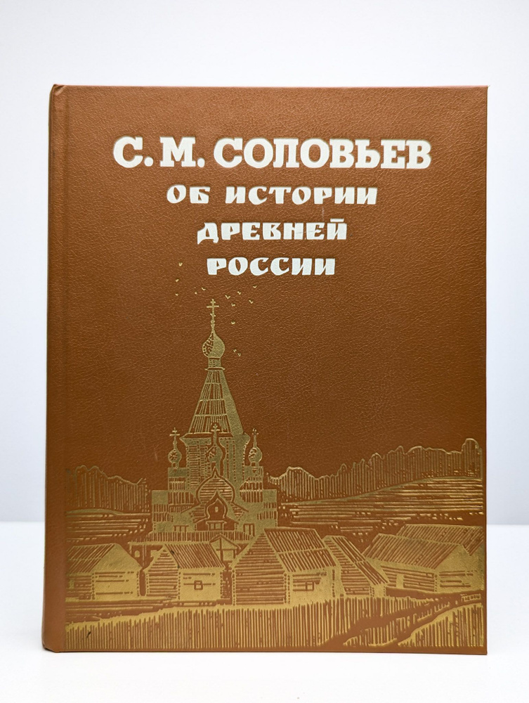 Об истории древней России | Соловьев Сергей Михайлович #1