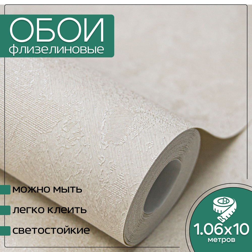 Обои флизелиновые бежевые Wallsecret Comfort 8946-14 Montana 1,06Х10м. Светостойкие, влагостойкие, в #1