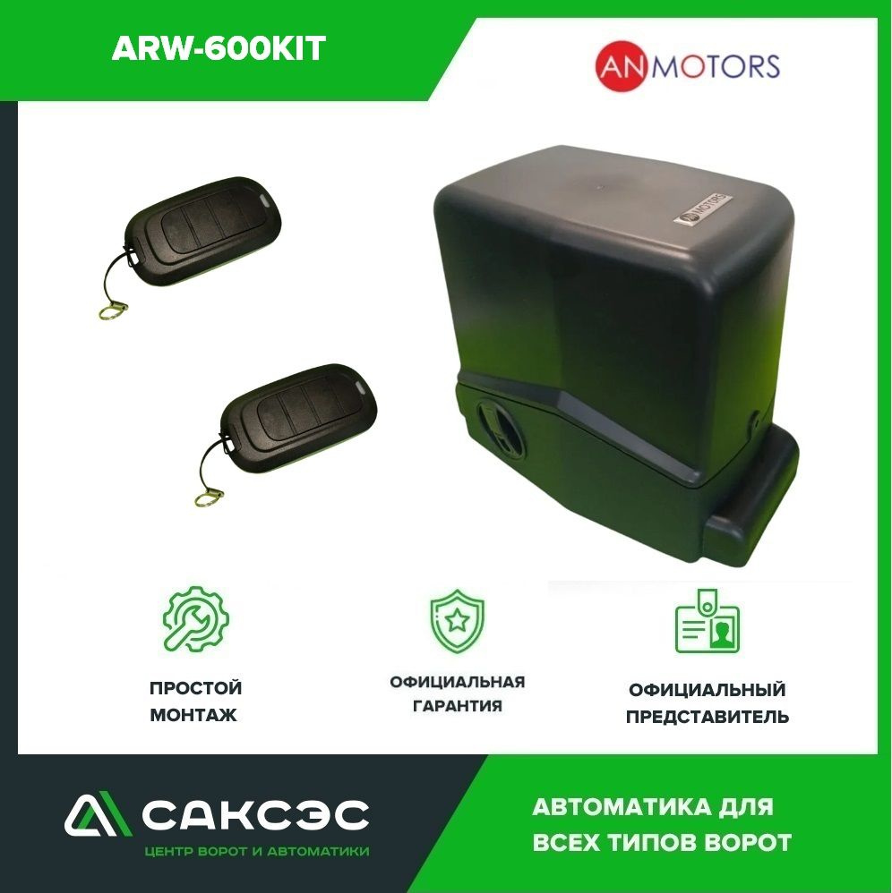 Автоматика для откатных ворот (привод) An-Motors ARW-600KIT до 600 кг. Комплектация: привод, блок управления, #1