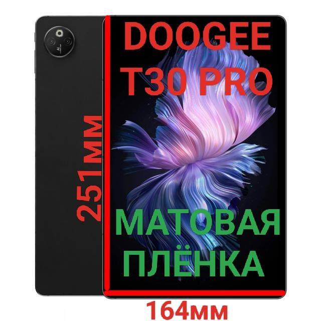 Защитная плёнка для планшета Doogee T30 Pro/ T30S (11 дюймов) матовая гидрогелевая самовосстанавливающаяся #1