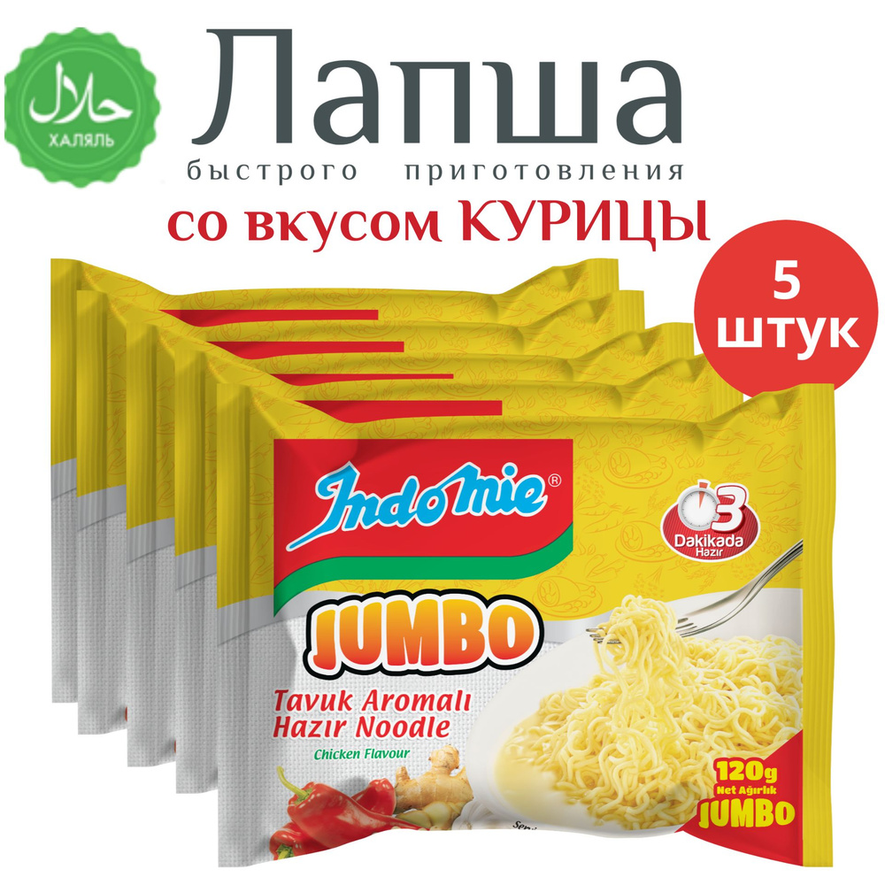 Лапша INDOMIE быстрого приготовления ДЖАМБО великан со вкусом курицы, 5 шт  #1