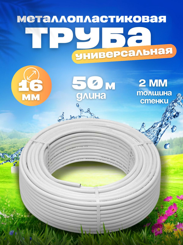 отрезок Труба Металлопласт ОТМО PEX-AL-PEX 16х2,0 б/ш бухта 50 Метров OTMO  #1