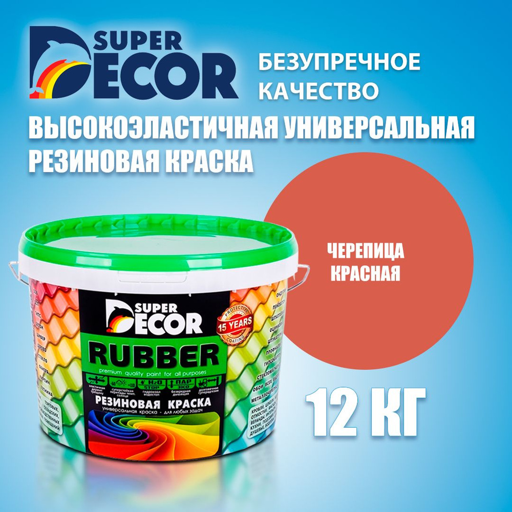 Super Decor Краска Резиновая, Латексная, Матовое покрытие, 12 кг, красный  #1