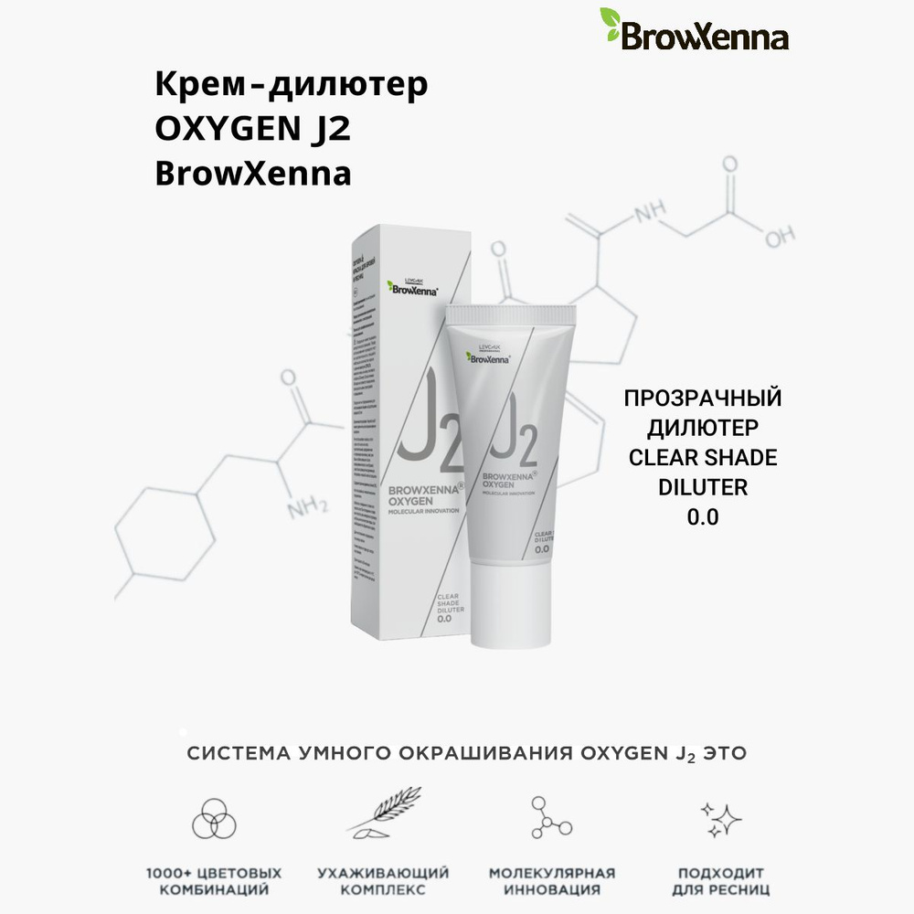 BROWXENNA Краска для бровей и ресниц крем-дилютер diluter, OXYGEN O2, 15 мл  #1