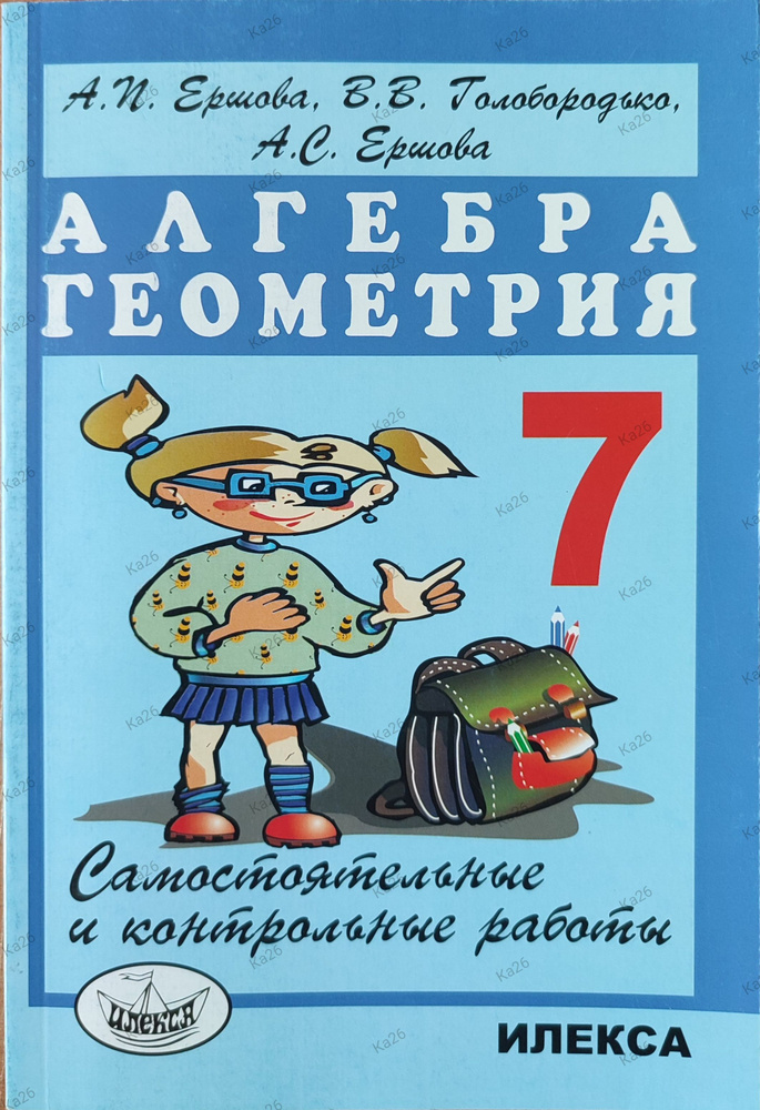 Самостоятельные и контрольные работы 7 класс / Алгебра , Геометрия | Ершова Александра Петровна, Голобородько #1