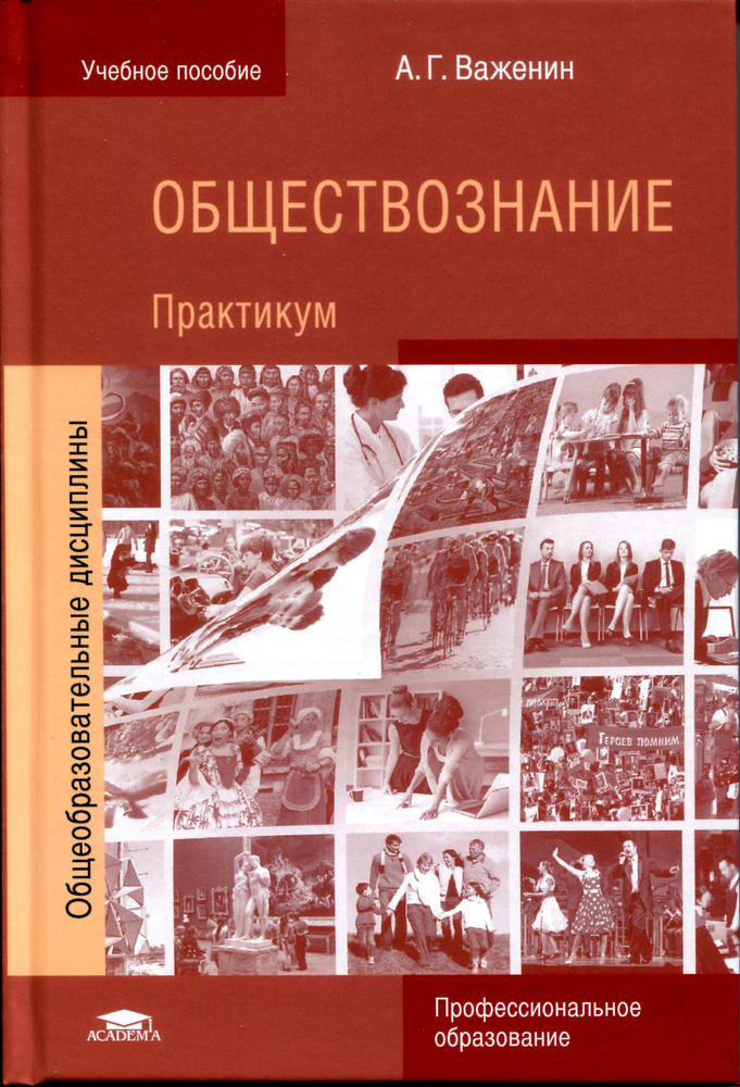 Обществознание для профессий и специальностей технического, естественно-научного, гуманитарного профилей: #1