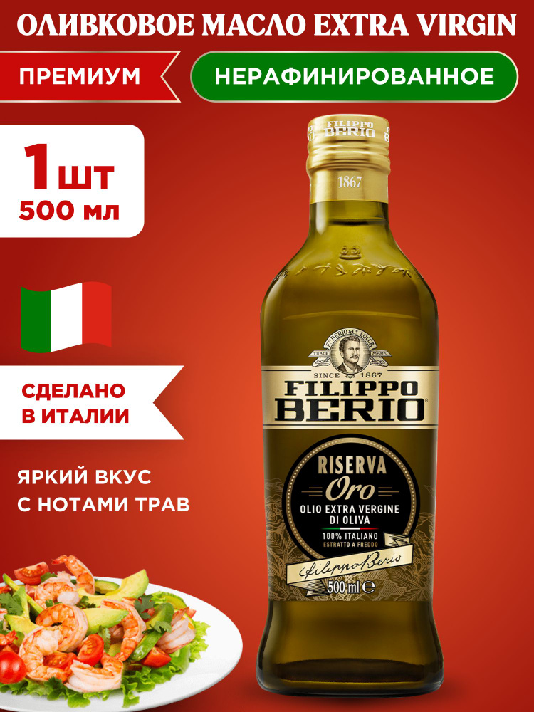 Масло оливковое нерафинированное EXTRA VIRGIN RISERVA ORO Filippo Berio, 1шт 500мл  #1