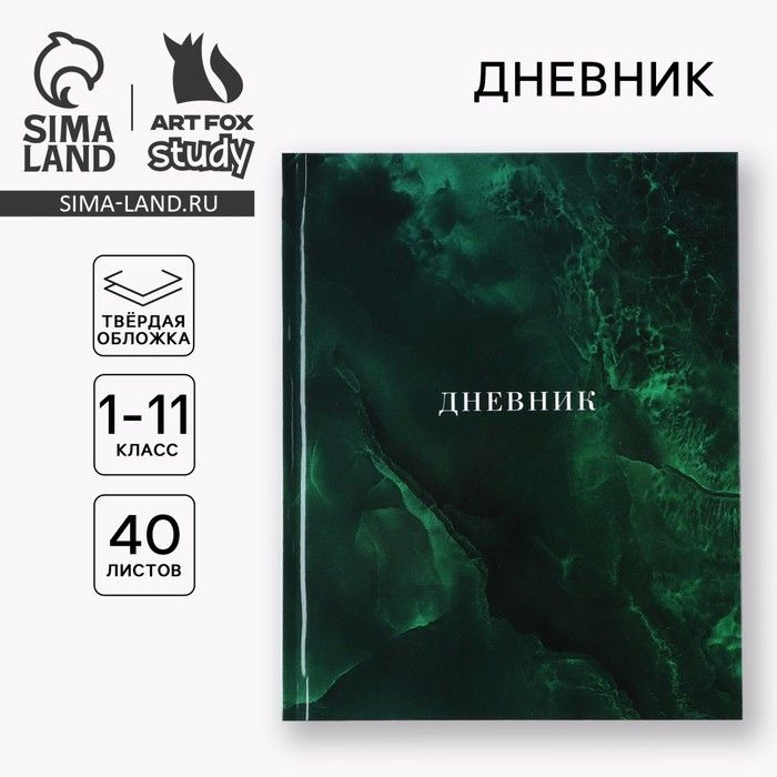 Дневник школьный для 1-11 класса, в твердой обложке, 40 л. Изумрудный мрамор  #1