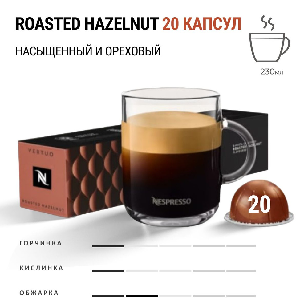 Кофе Nespresso Vertuo Roasted Hazelnut 20 шт, для капсульной кофемашины Vertuo  #1