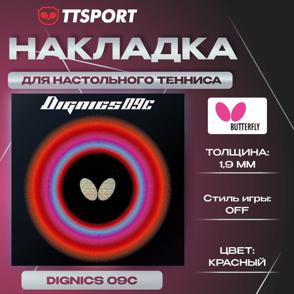 Накладка для ракетки Butterfly DIGNICS 09C 1,9 красный #1