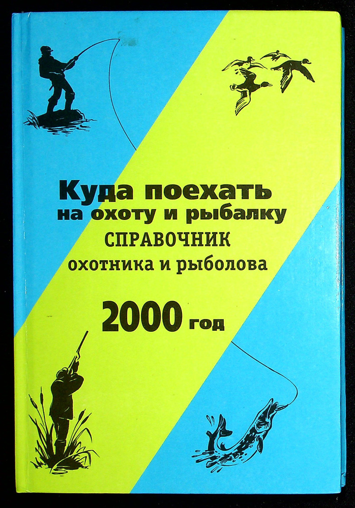 Куда поехать на охоту и рыбалку. Справочник охотника и рыболова  #1